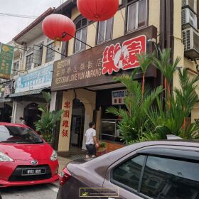 乐园鸡饭-乐园茶餐室